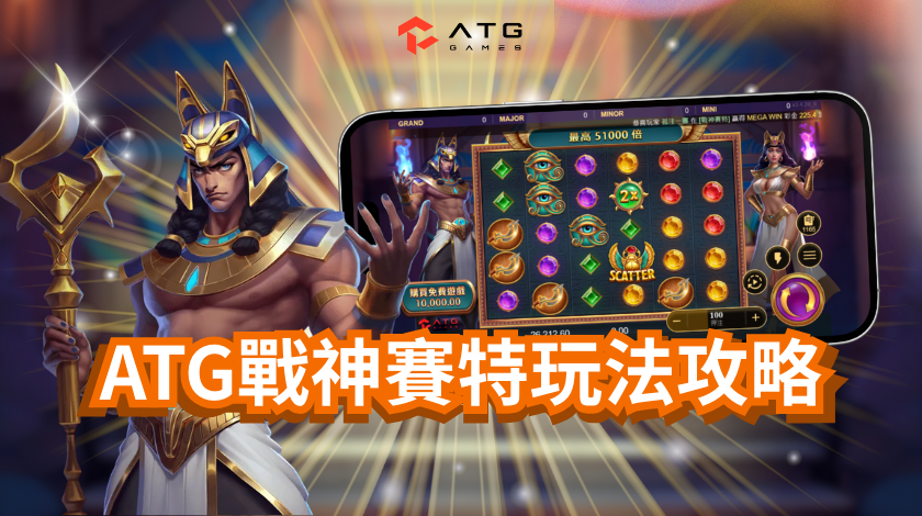 ATG戰神賽特