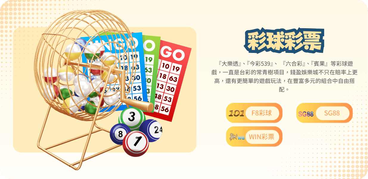 RG娛樂城遊戲種類:彩球彩票