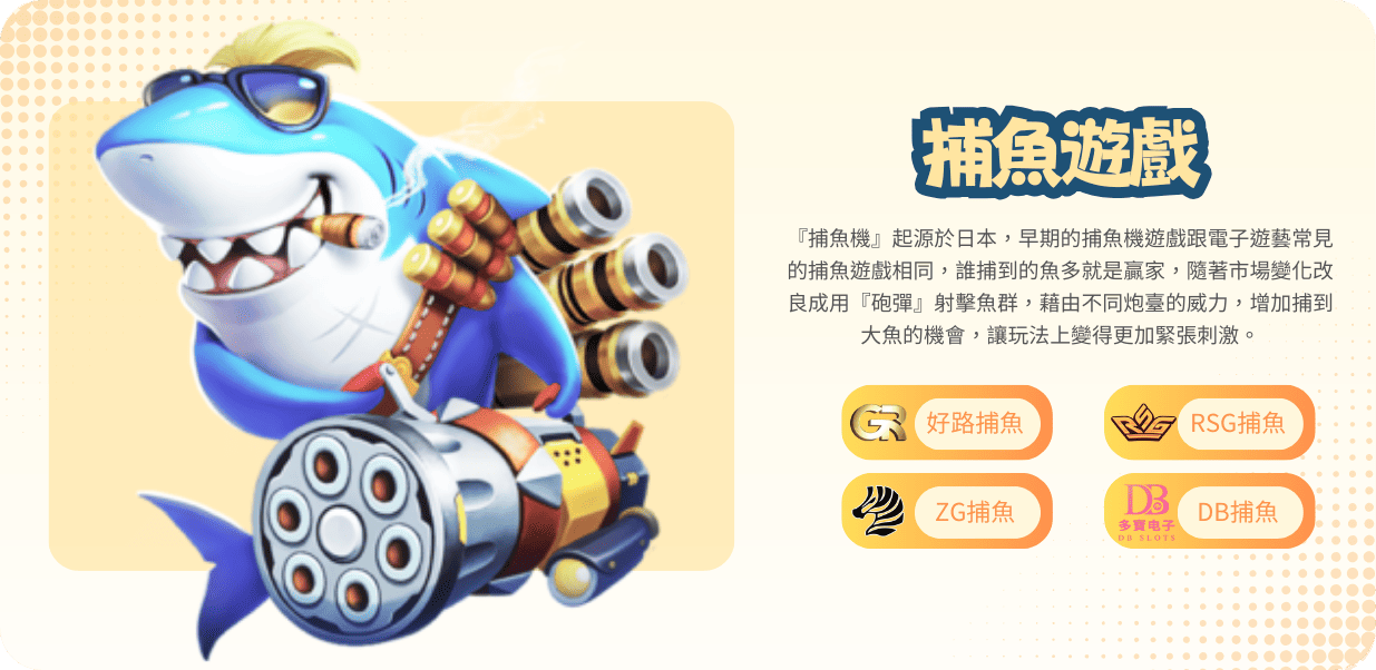 RG娛樂城遊戲種類:捕魚遊戲