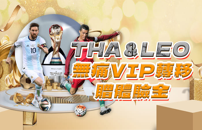 RG娛樂城優惠活動-THA＆LEO 無痛VIP轉移贈體驗金