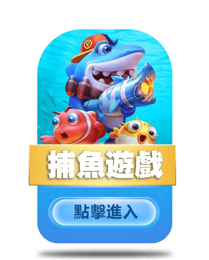 RG娛樂城熱門遊戲種類-捕魚遊戲