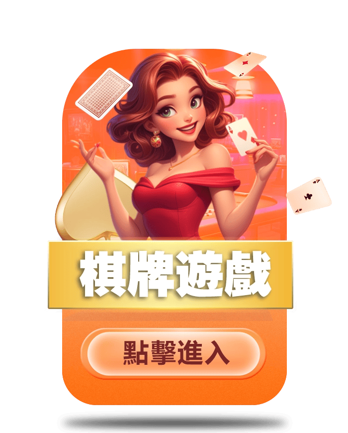 RG娛樂城熱門遊戲種類-棋牌遊戲
