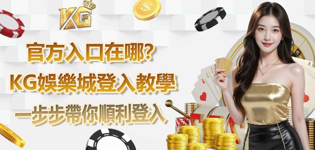 RG娛樂城登入教學：官方入口在哪？一步步帶你順利登入