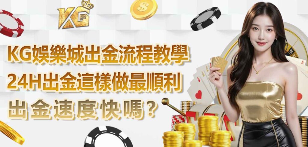RG娛樂城出金流程教學：出金速度快嗎？24H出金這樣做最順利
