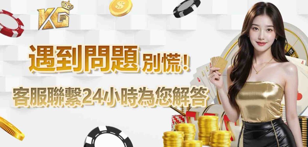 遇到問題別慌！RG娛樂城客服聯繫24小時為您解答