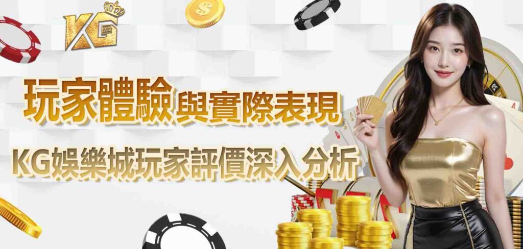 RG娛樂城玩家評價深入分析：玩家的體驗與實際表現
