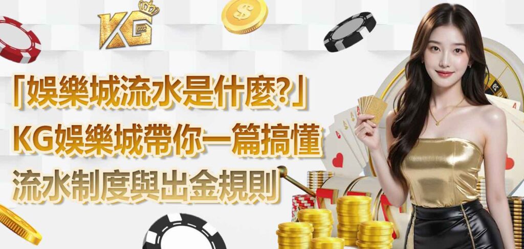 「娛樂城流水是什麼?」RG娛樂城帶你一篇搞懂流水制度與出金規則