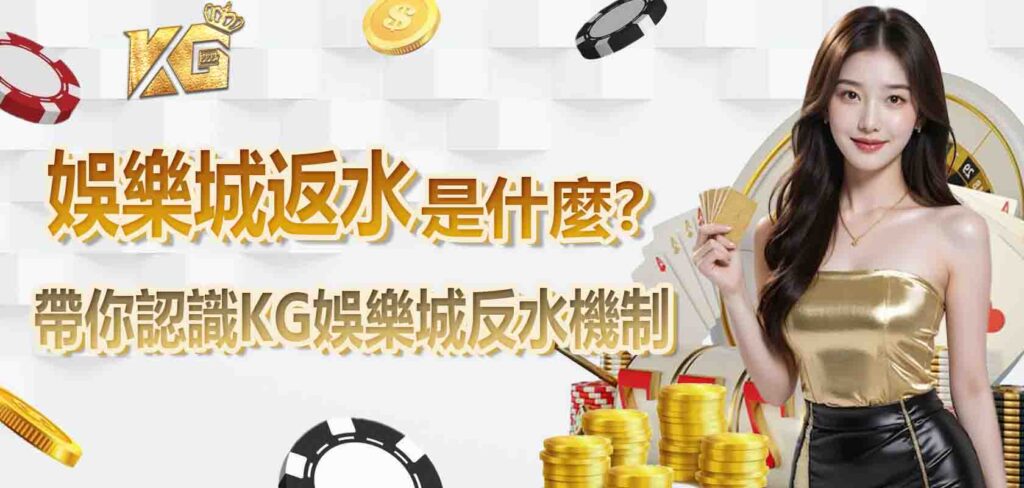 娛樂城返水是什麼？帶你認識RG娛樂城反水機制