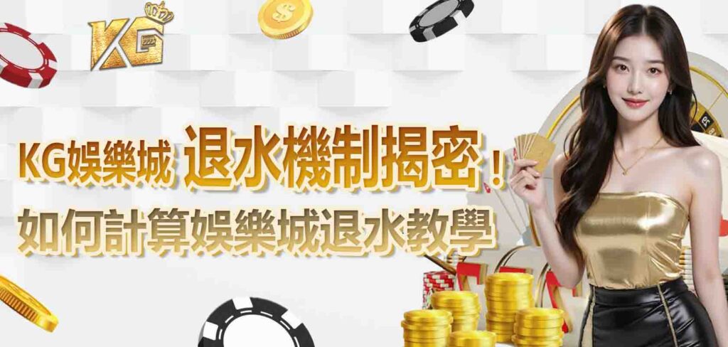 RG娛樂城退水機制揭密！如何計算娛樂城退水教學