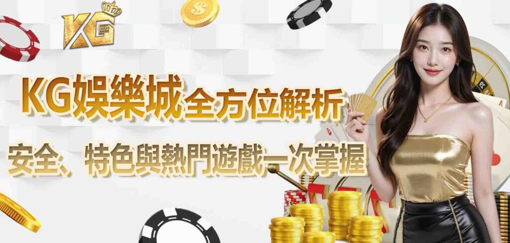 RG娛樂城介紹全方位解析:安全、特色與熱門遊戲一次掌握
