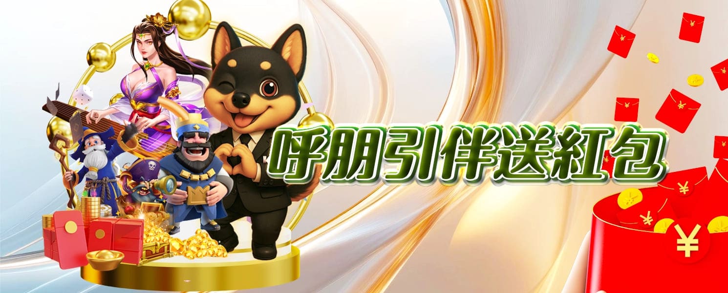RG開金娛樂城優惠活動-呼朋引伴送紅包