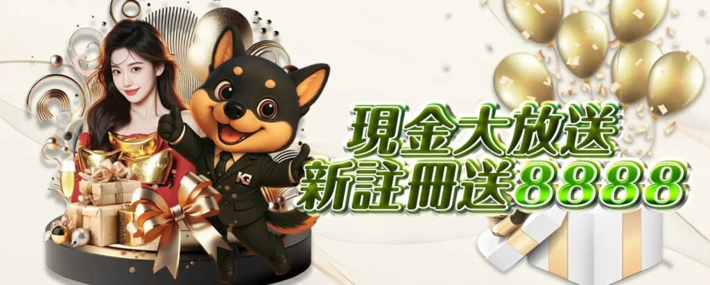 RG開金娛樂城優惠活動-現金大放送 新註冊送8888
