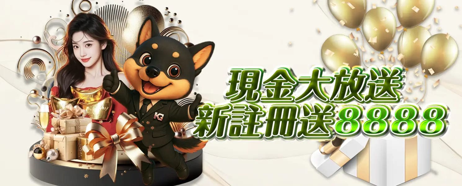 RG開金娛樂城優惠活動-現金大放送 新註冊送8888