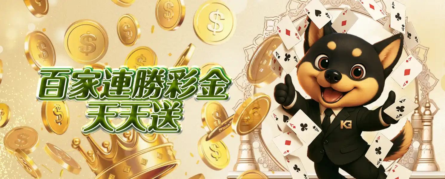 RG開金娛樂城優惠活動-百家連勝彩金天天送