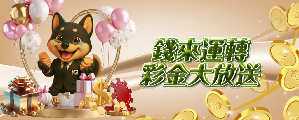 RG開金娛樂城優惠活動-錢來運轉，彩金大放送