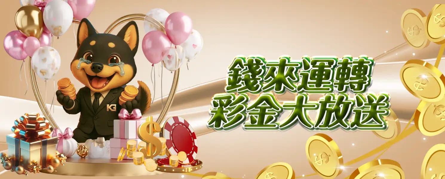 RG開金娛樂城優惠活動-錢來運轉,彩金大放送