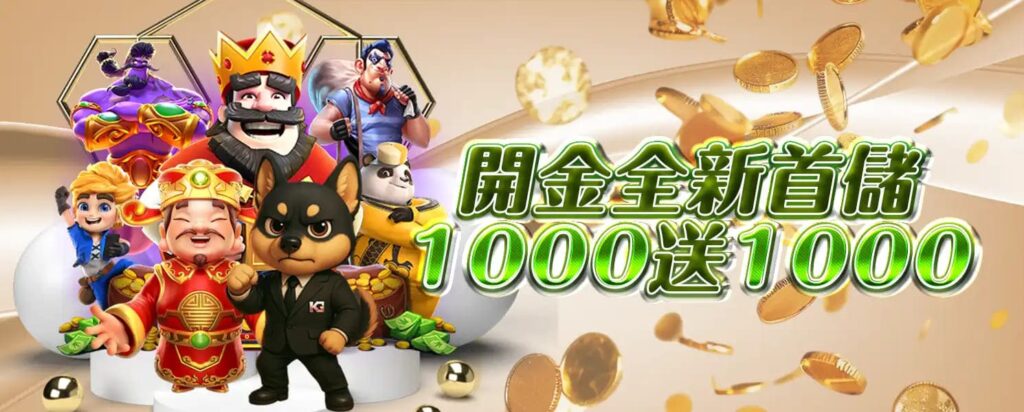 RG開金娛樂城優惠活動-開金全新首儲1000送1000