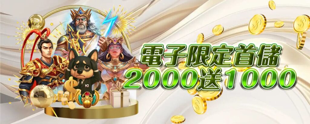 RG開金娛樂城優惠活動-首儲優惠2000送1000
