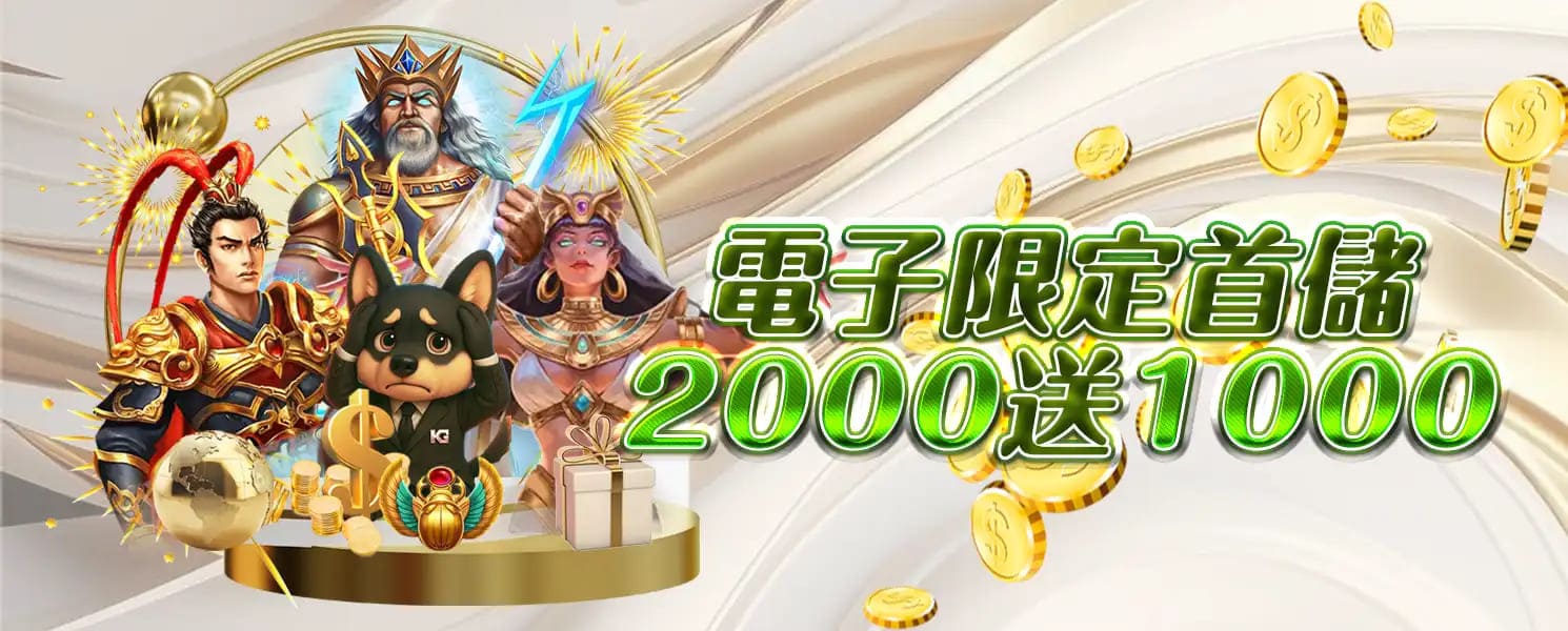 RG開金娛樂城優惠活動-首儲優惠2000送1000