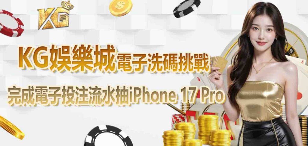 RG娛樂城電子洗碼挑戰:完成電子投注流水抽iPhone 17 Pro